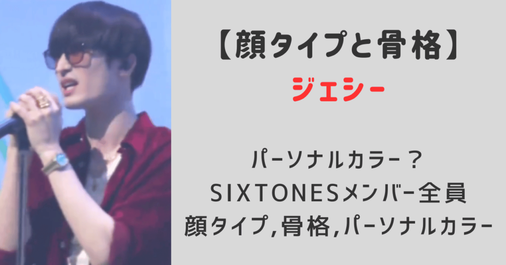 ジェシー顔タイプはクールで骨格はストレート！パーソナルカラーはブルベ夏！SixTONESメンバーの顔タイプ,骨格タイプ,パーソナルカラーのまとめ